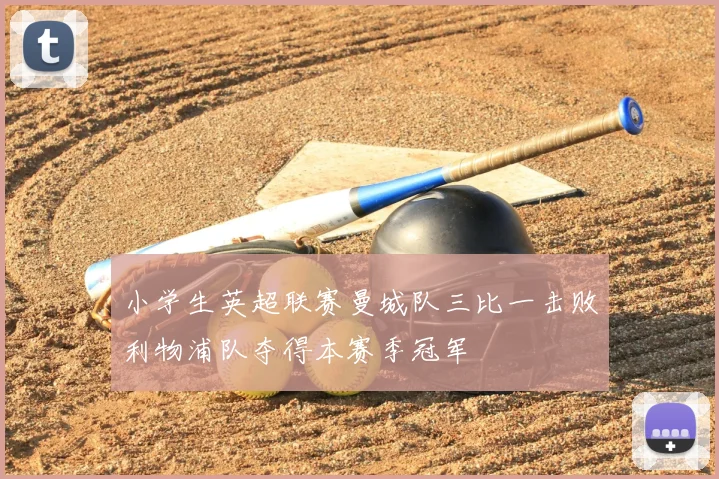 小学生英超联赛曼城队三比一击败利物浦队夺得本赛季冠军