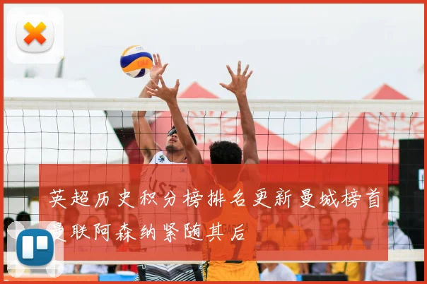 英超历史积分榜排名更新曼城榜首曼联阿森纳紧随其后