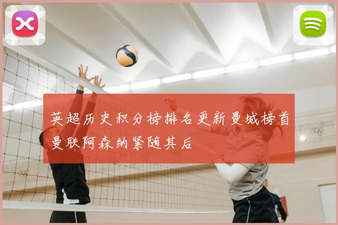 英超历史积分榜排名更新曼城榜首曼联阿森纳紧随其后